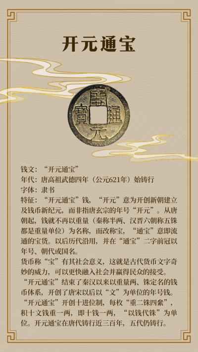 华耀泉源——中国古代钱币科普展_第二单元 盛世通宝【唐—五代十国钱币】